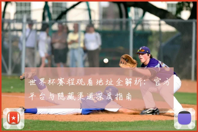 世界杯赛程观看地址全解析：官方平台与隐藏渠道深度指南