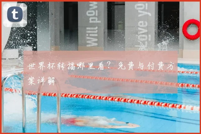 世界杯转播哪里看?免费与付费方案详解