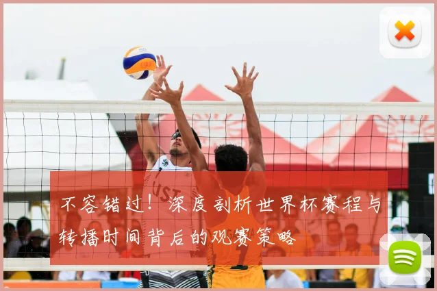 不容错过!深度剖析世界杯赛程与转播时间背后的观赛策略