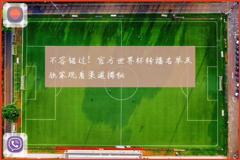 不容错过！官方世界杯转播名单及独家观看渠道揭秘