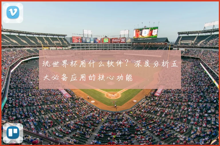 玩世界杯用什么软件?深度分析五大必备应用的核心功能