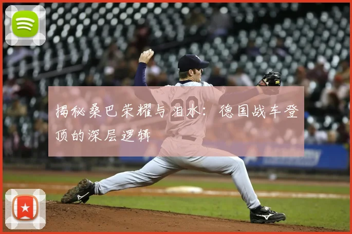 揭秘桑巴荣耀与泪水：德国战车登顶的深层逻辑