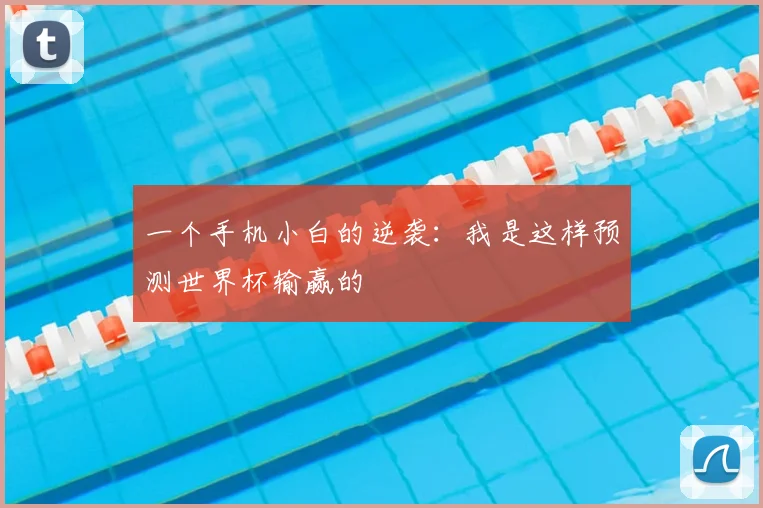 一个手机小白的逆袭:我是这样预测世界杯输赢的