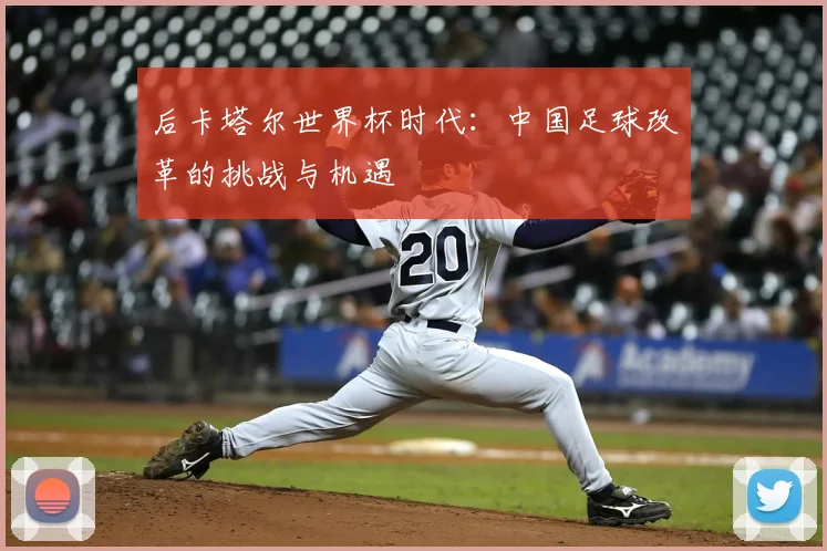 后卡塔尔世界杯时代：中国足球改革的挑战与机遇